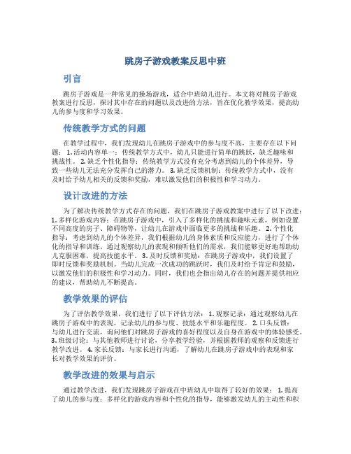 跳房子游戏教案反思中班