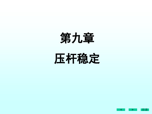 材料力学  压杆稳定概念 欧拉公式计算临界力