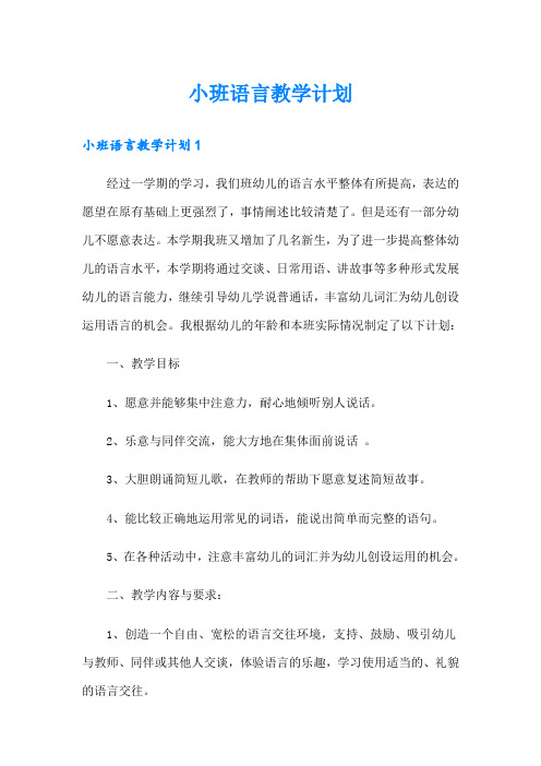 小班语言教学计划