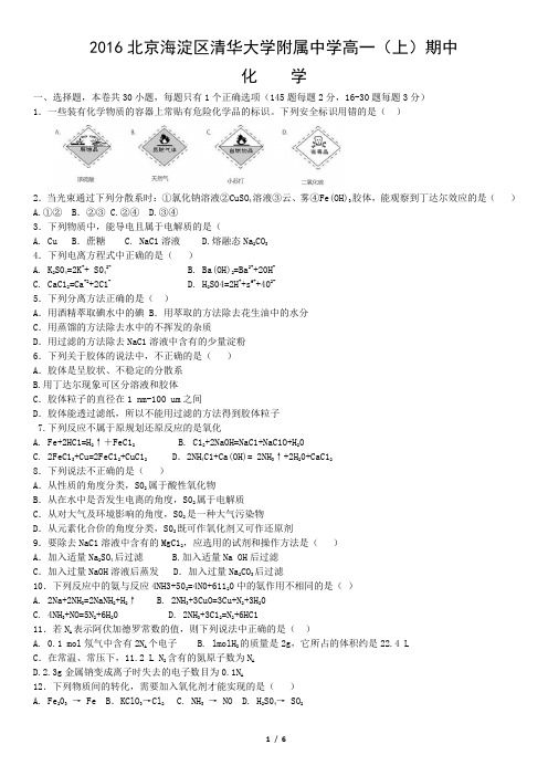 2016北京海淀区清华大学附属中学高一(上)期中化学