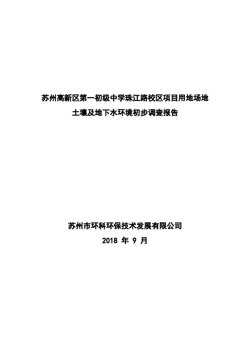 苏州高新区第一初级中学珠江路校区项目用地场地