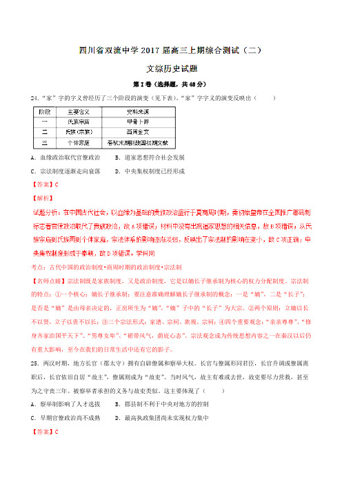 【全国百强校】四川省双流中学2017届高三上学期综合测试(二)文综历史(解析版)