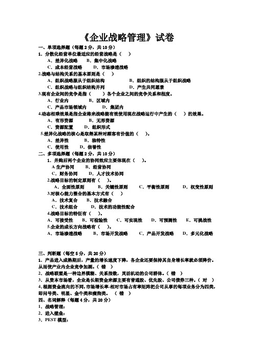 上海海洋大学《企业战略管理》试卷及答案 (7)