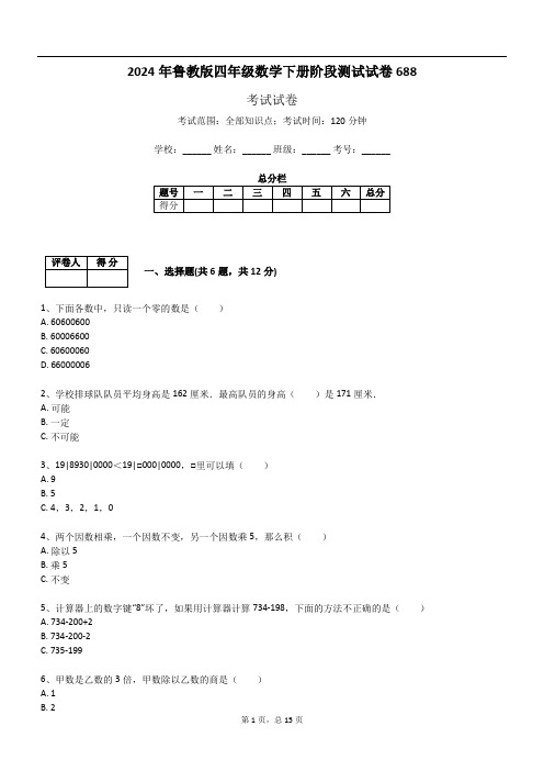 2024年鲁教版四年级数学下册阶段测试试卷688