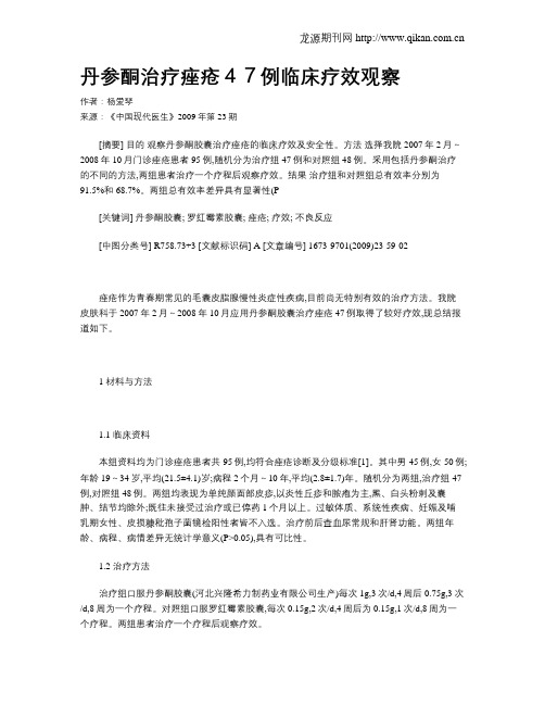 丹参酮治疗痤疮47例临床疗效观察