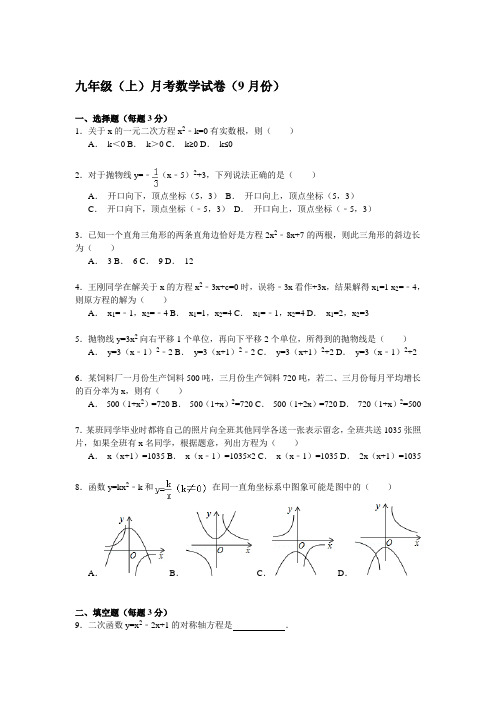 20150910九年级(上)月考数学试卷(9月份)附答案