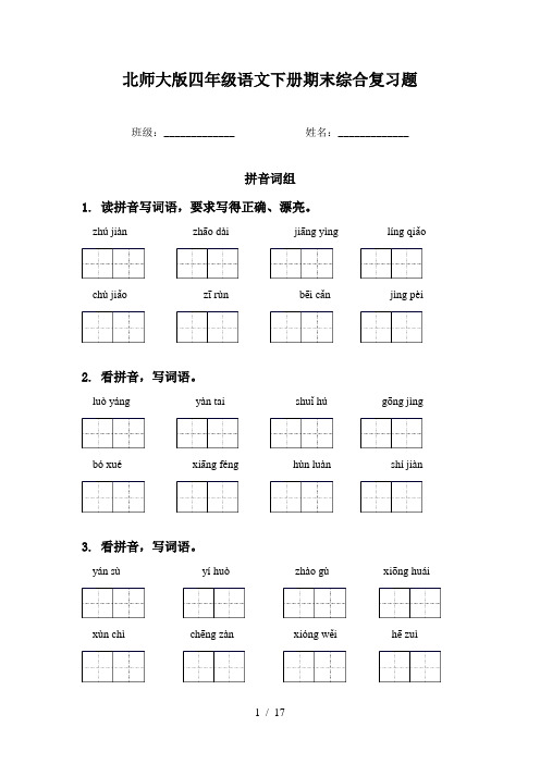 北师大版四年级语文下册期末综合复习题