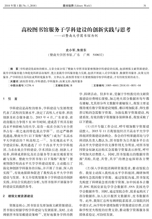 高校图书馆服务于学科建设的创新实践与思考——以暨南大学图书馆为例