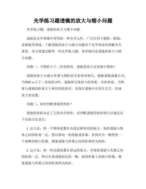 光学练习题透镜的放大与缩小问题