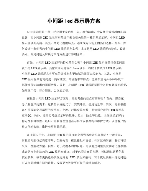 小间距led显示屏方案