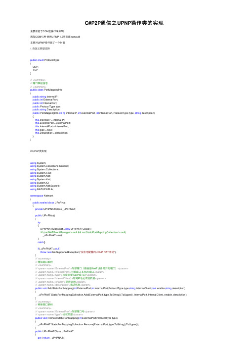 C#P2P通信之UPNP操作类的实现