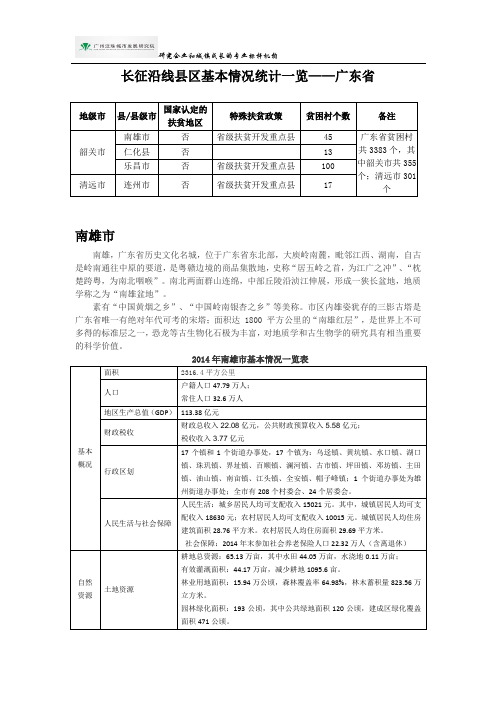 长征沿线县区基本情况统计一览——广东省