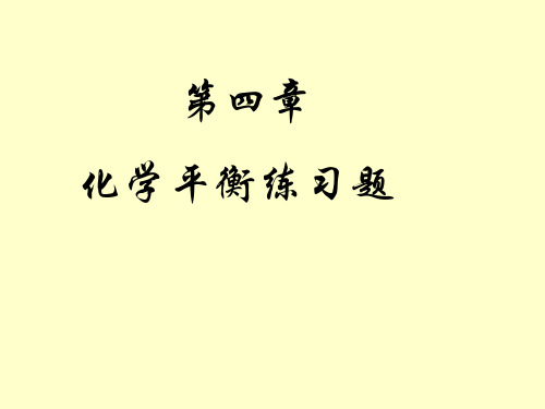 第四章化学平衡练习题