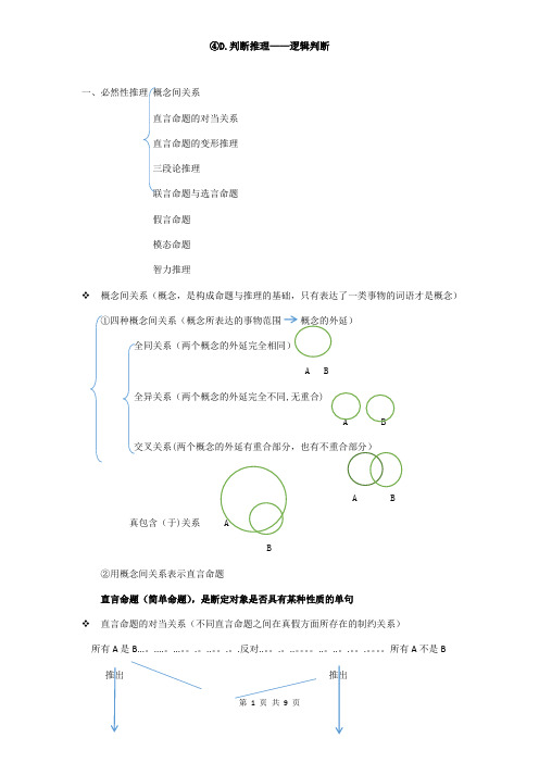 判断推理——逻辑判断