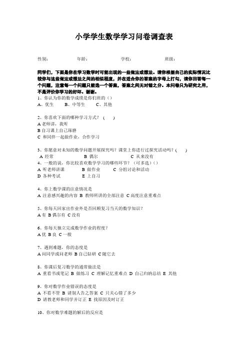 小学学生数学学习问卷调查表