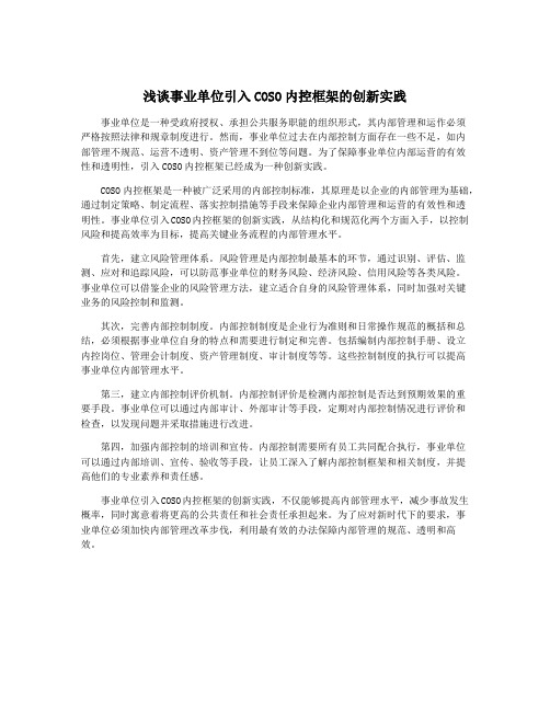 浅谈事业单位引入COSO内控框架的创新实践