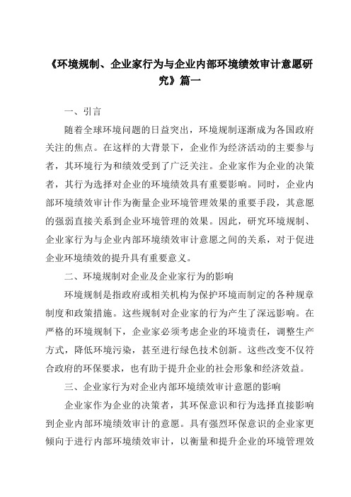 《2024年环境规制、企业家行为与企业内部环境绩效审计意愿研究》范文