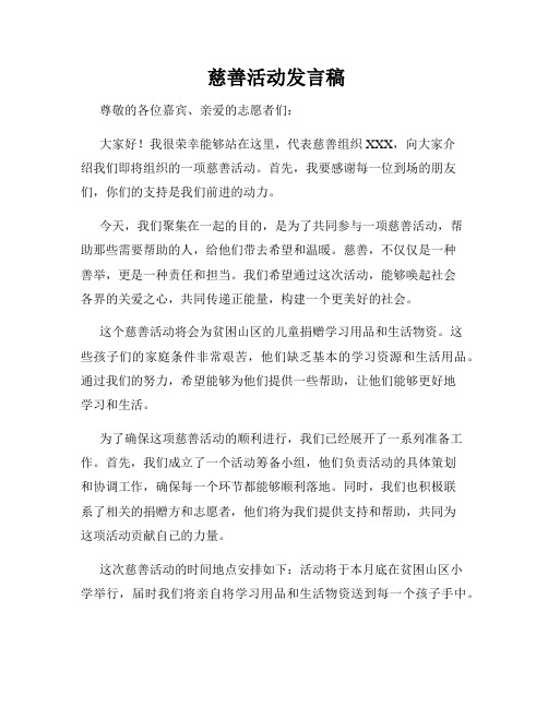  慈善活动发言稿