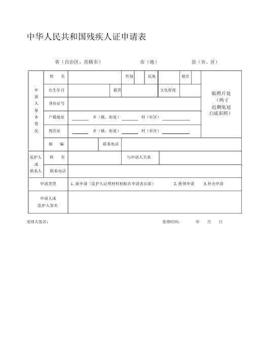 中华人民共和国残疾人证申请表