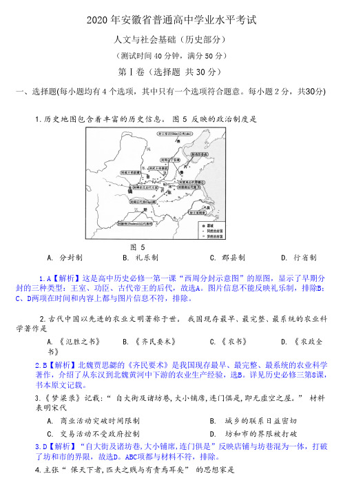 2020年安徽省普通高中学业水平合格性考试历史试题 Word版含解析