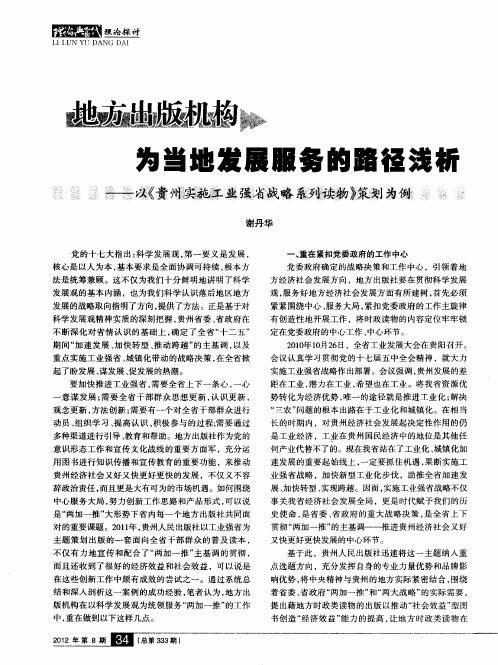 地方出版机构为当地发展服务的路径浅析———以《贵州实施工业强省战略系列读物》策划为例