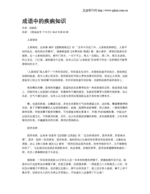 成语中的疾病知识