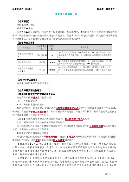 注会CPA：固定资产的初始计量知识点总结(会计)