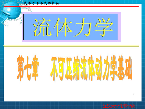 不可压缩粘性流体动力学基础_OK