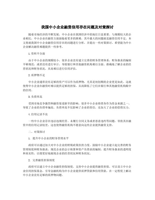 我国中小企业融资信用存在问题及对策探讨