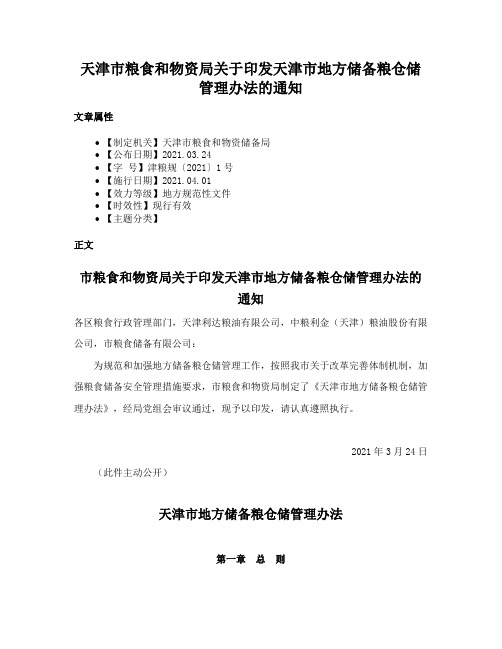 天津市粮食和物资局关于印发天津市地方储备粮仓储管理办法的通知