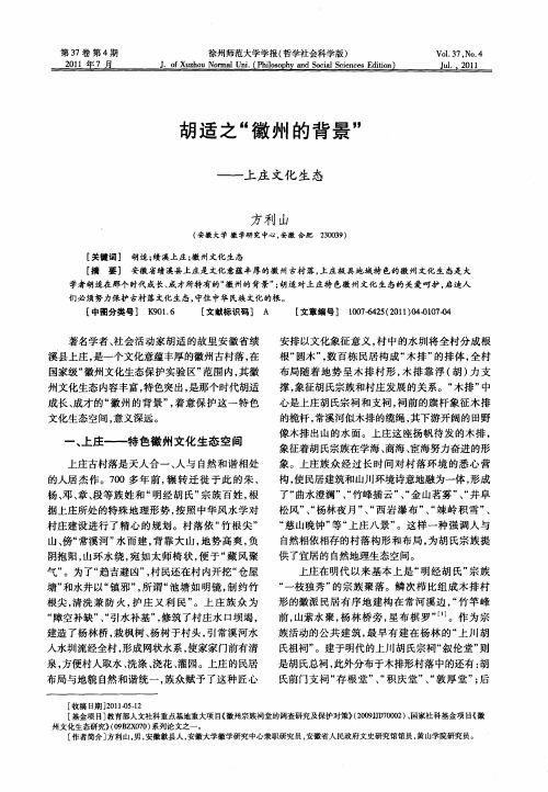 胡适之“徽州的背景”——上庄文化生态