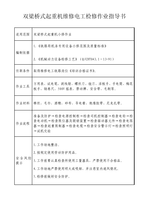 双梁桥式起重机维修电工检修作业指导书