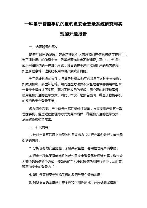 一种基于智能手机的反钓鱼安全登录系统研究与实现的开题报告