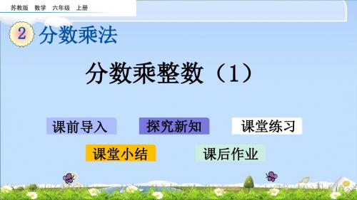 最新苏教版六年级上册数学优质课件-2.1 分数乘整数(1)