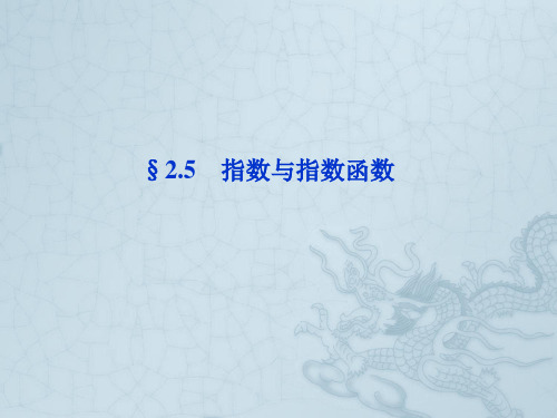 【优化方案】高三数学一轮复习 第2章2.5指数与指数函数课件 文 北师大版