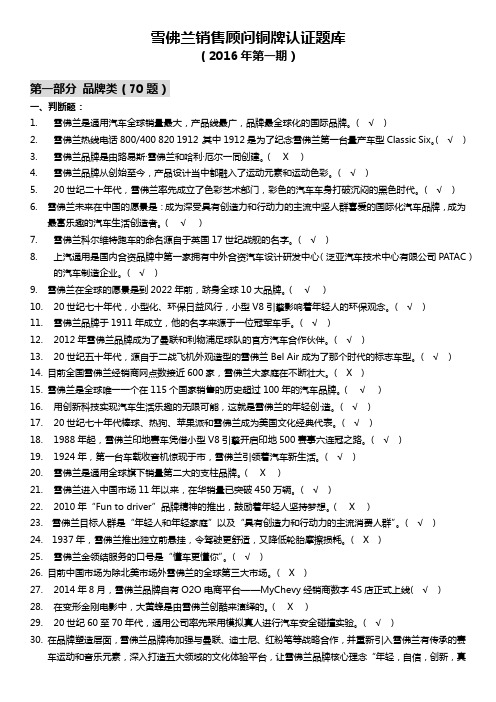 雪佛兰销售顾问铜牌认证题库