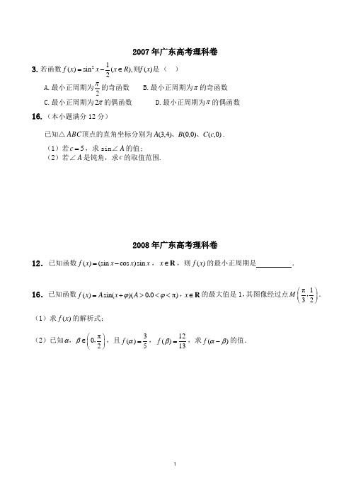 07-13年广东高考数学理科三角函数真题(含答案)