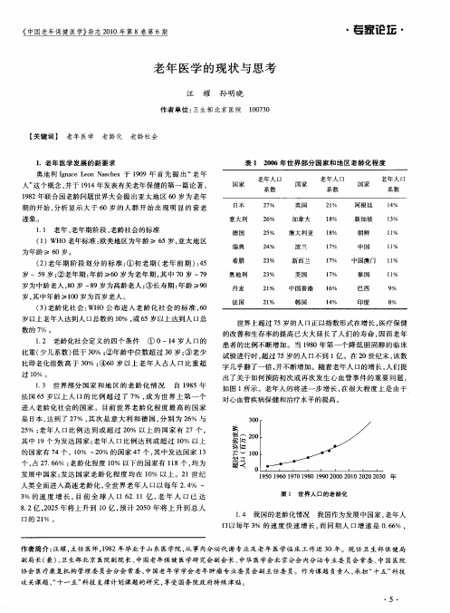 老年医学的现状与思考