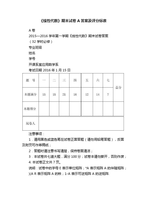 《线性代数》期末试卷A答案及评分标准