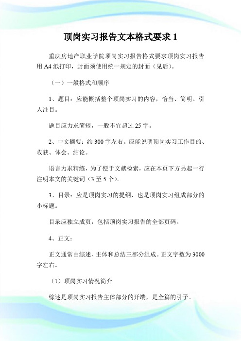 顶岗实习报告文本格式要求1.doc