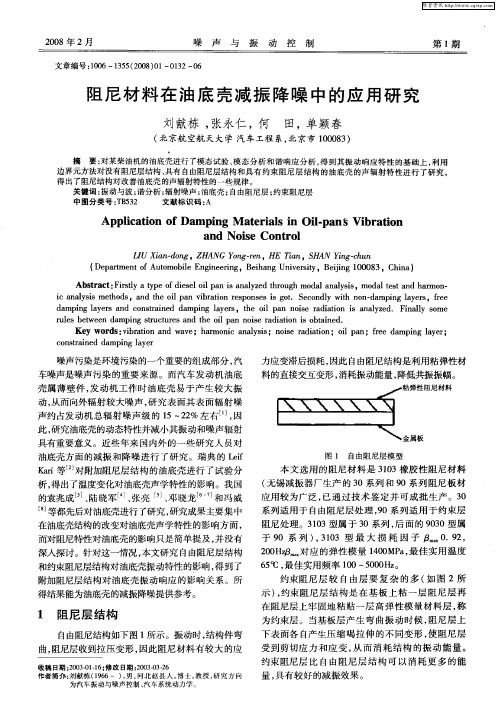 阻尼材料在油底壳减振降噪中的应用研究