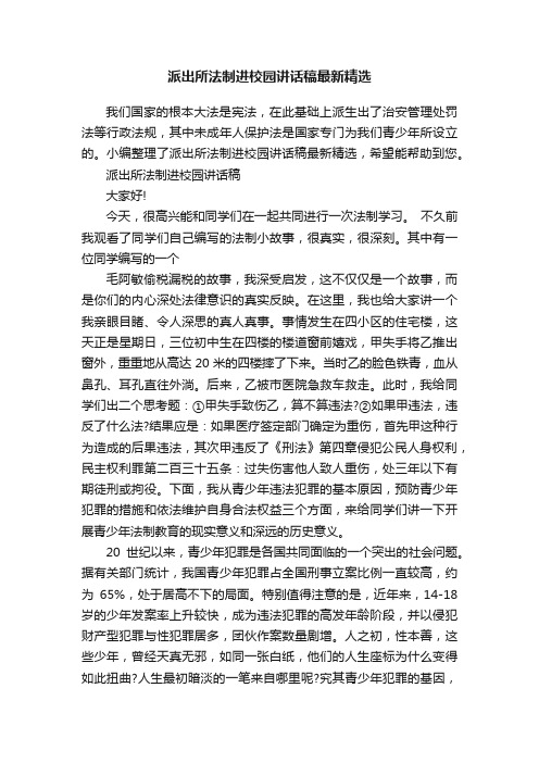 派出所法制进校园讲话稿最新精选