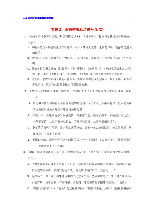 2015年名校高考模拟试题类编(3)正确使用标点符号(A卷)(含解析)