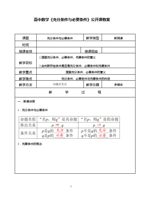 高中数学《充分条件与必要条件》公开课优秀教案(表格式、经典、值得收藏)