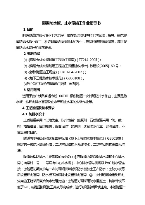 隧道防水板、止水带施工作业指导书