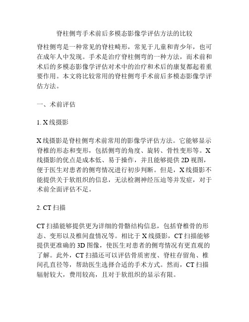 脊柱侧弯手术前后多模态影像学评估方法的比较