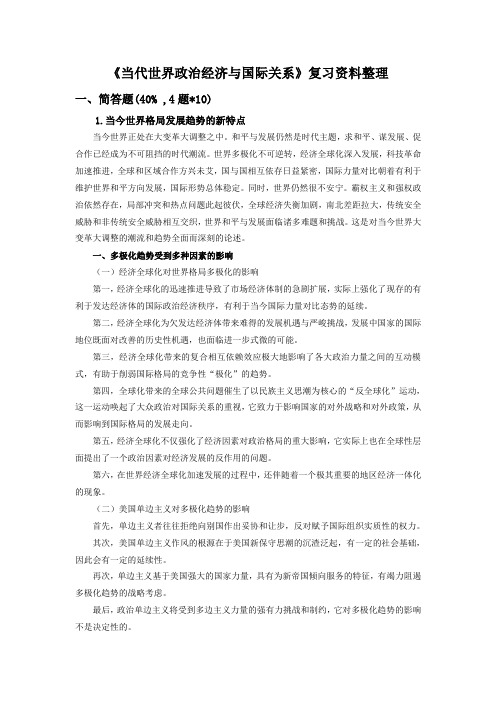 当代世界政治经济学复习资料汇总