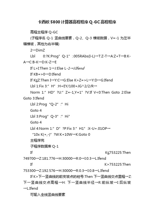 卡西欧5800计算器高程程序Q-GC高程程序