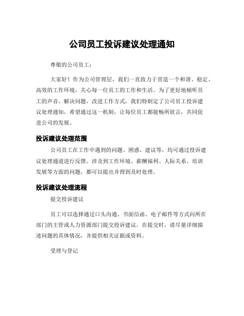 公司员工投诉建议处理通知