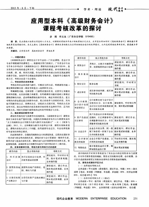 应用型本科《高级财务会计》课程考核改革的探讨